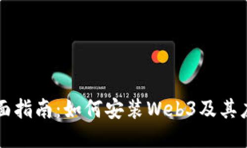 全面指南：如何安装Web3及其应用
