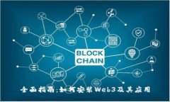 全面指南：如何安装Web3及其应用