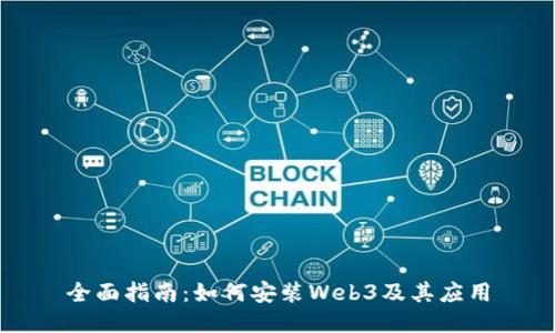 全面指南：如何安装Web3及其应用
