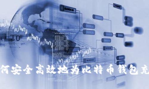 如何安全高效地为比特币钱包充值