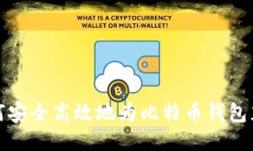 如何安全高效地为比特币钱包充值
