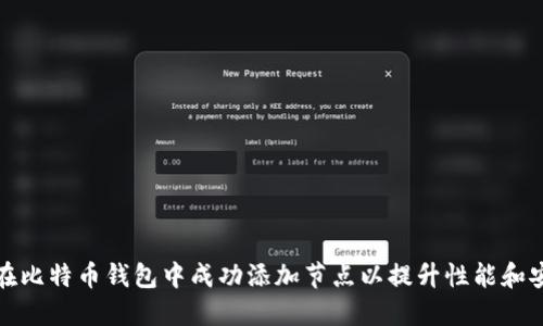 如何在比特币钱包中成功添加节点以提升性能和安全性