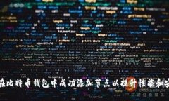 如何在比特币钱包中成功添加节点以提升性能和