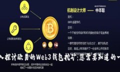 深入探讨欧易的Web3钱包挖矿：您需要知道的一切