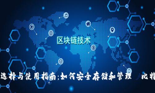 冷钱包选择与使用指南：如何安全存储和管理犇比特币BBC