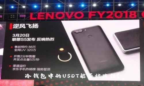 冷钱包中的USDT能否被冻结？