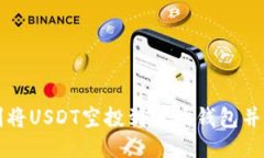 : 如何顺利将USDT空投到波场钱包并成功释放币