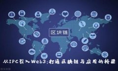 从IPC引入Web3：打通区块链与应用的桥梁