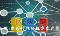 Web3资产运营：新兴时代的数字资产管理解决方案