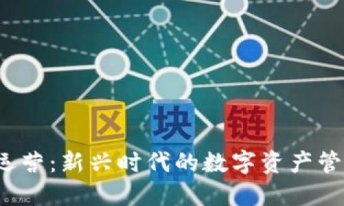 Web3资产运营：新兴时代的数字资产管理解决方案