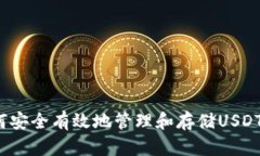  如何安全有效地管理和存储USDT钱包