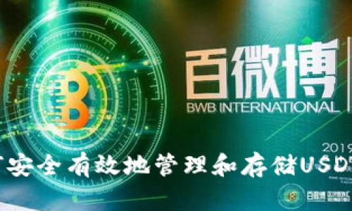  如何安全有效地管理和存储USDT钱包