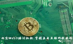 深入探索北京Web3培训机构：掌握未来互联网技术