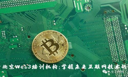 深入探索北京Web3培训机构：掌握未来互联网技术的最佳选择
