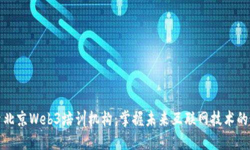 深入探索北京Web3培训机构：掌握未来互联网技术的最佳选择