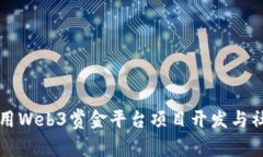 如何利用Web3赏金平台项目开发与社区参与