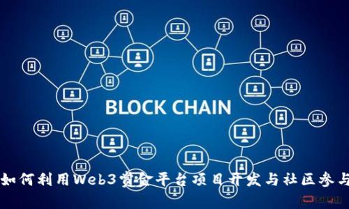 如何利用Web3赏金平台项目开发与社区参与