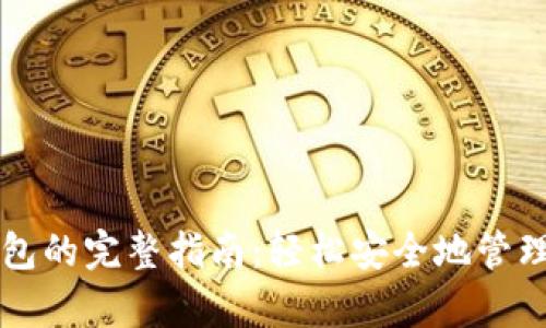 比特币存入钱包的完整指南：轻松安全地管理你的数字资产
