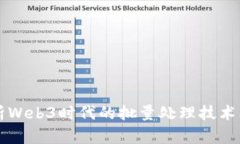 深入解析Web3时代的批量处理技术及其应用