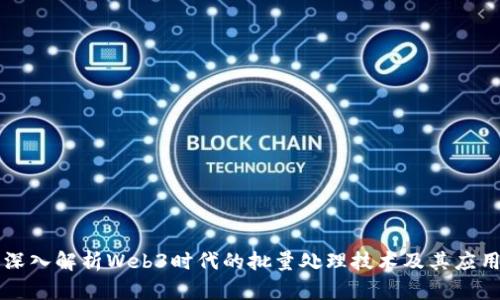 深入解析Web3时代的批量处理技术及其应用