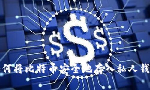 如何将比特币安全地存入私人钱包