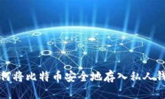 如何将比特币安全地存入私人钱包