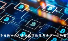 2023年香港Web3：未来数字经济与去中心化的变革之