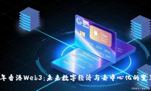 2023年香港Web3：未来数字经济与去中心化的变革之路