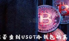 警察能否查到USDT冷钱包的真实情况
