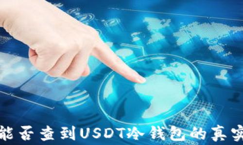 
警察能否查到USDT冷钱包的真实情况