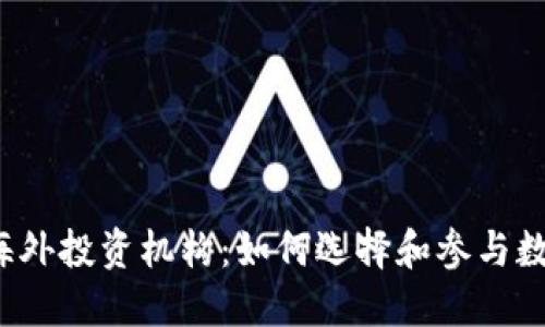 揭秘Web3海外投资机构：如何选择和参与数字资产投资