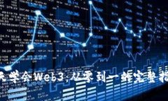 7天学会Web3：从零到一的完整指南