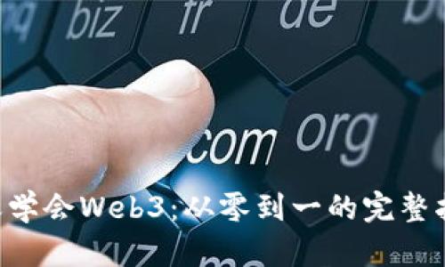 7天学会Web3：从零到一的完整指南