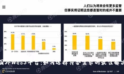 探索国外Web3平台：如何选择符合需求的最佳解决方案