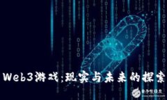 Web3游戏：现实与未来的探索