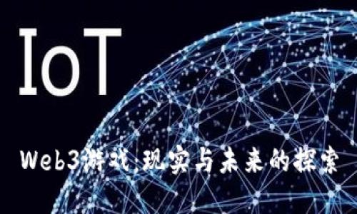 Web3游戏：现实与未来的探索