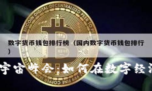 : 参加Web3元宇宙峰会：如何在数字经济时代把握机遇