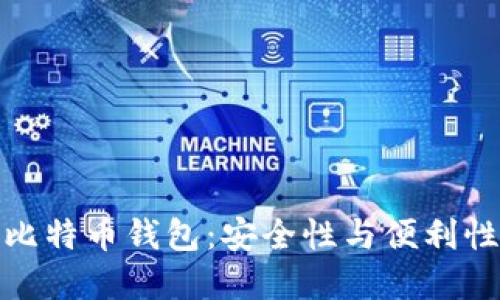 选择合适的比特币钱包：安全性与便利性的完美平衡
