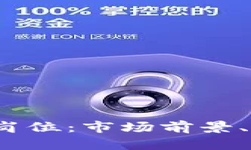 如何进入Web3投资岗位：市场前景、技能需求与职业路径