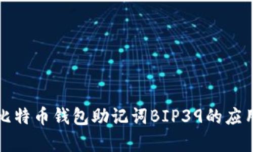 深入解析比特币钱包助记词BIP39的应用与安全性