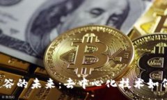 :探索Web3在硅谷的未来：去中心化技术如何重塑科