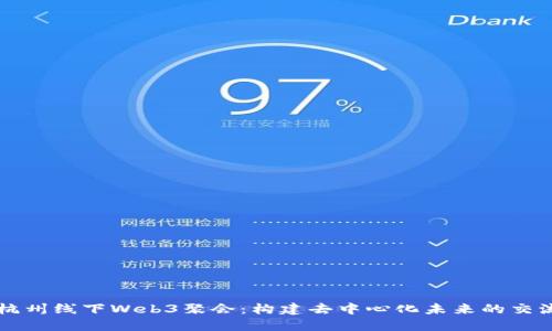 探索杭州线下Web3聚会：构建去中心化未来的交流平台