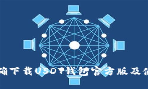 如何正确下载USDT钱包官方版及使用指南