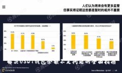 解决USDT钱包余额不足问题的全面指南