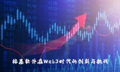 榕基软件在Web3时代的创新与挑战
