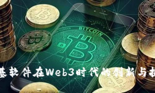 榕基软件在Web3时代的创新与挑战
