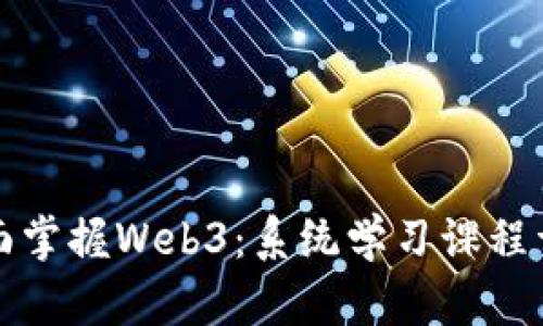 全面掌握Web3：系统学习课程详解