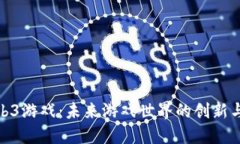 探索Web3游戏：未来游戏世界的创新与可能性