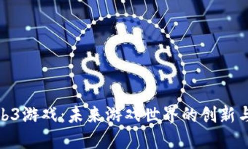 探索Web3游戏：未来游戏世界的创新与可能性