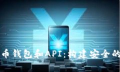全面解析比特币钱包和API：构建安全的加密货币